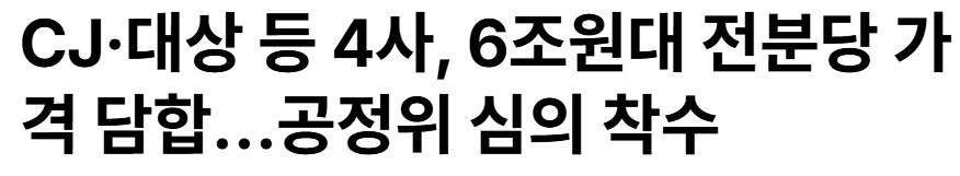 6조원 담합 또 걸렸다