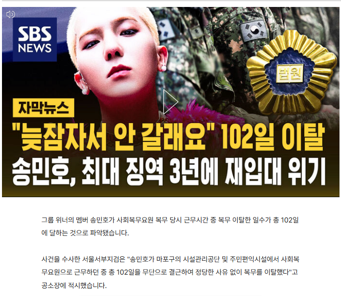 송민호, 군 복무 102일 이탈 최대 징역 3년에 재입대