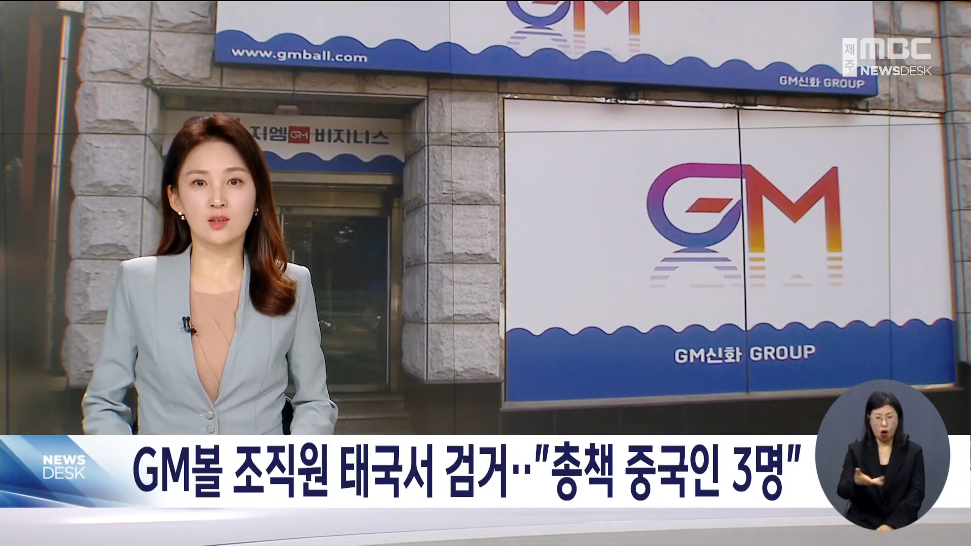 GM볼 조직원 태국서 검거...총책 중국인 3명