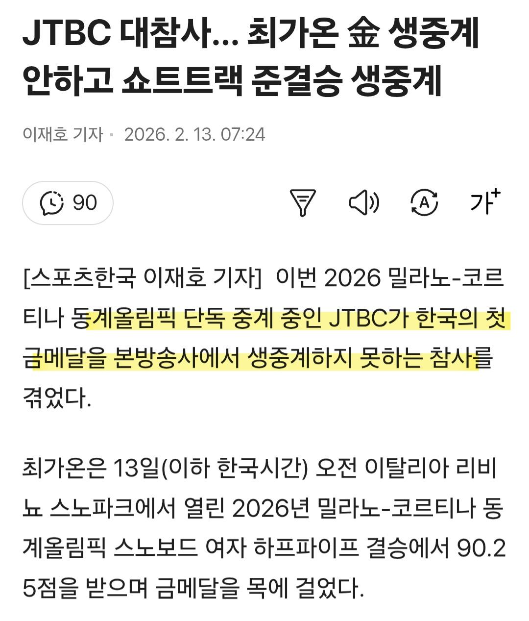 JTBC 대참사...최가온 금 생중계 안하고 쇼트트랙 중계