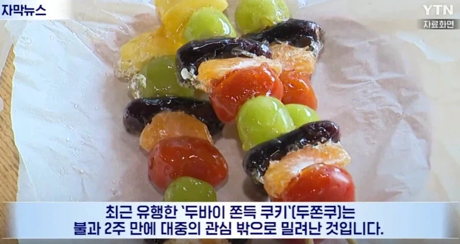 2주만에 끝이 나버렸다는 두쫀쿠의 유행