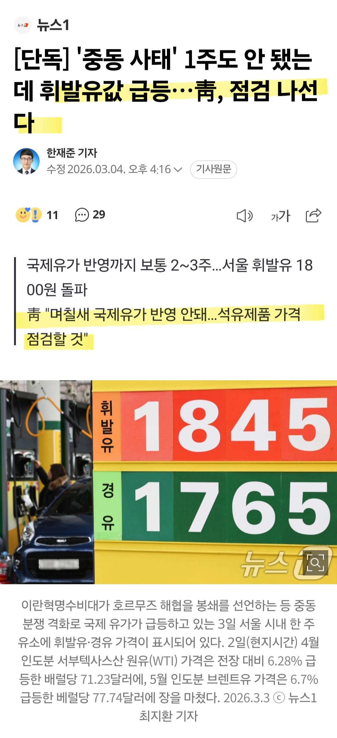 (단독) 휘발유값 급등...청와대 점검 나선다.