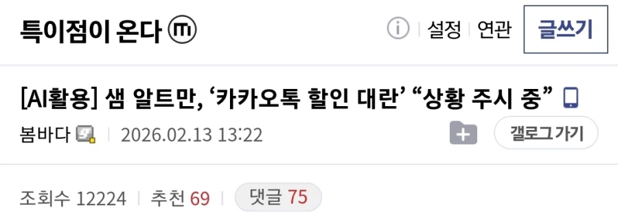 OpenAI 샘 알트만, 韓 '카카오톡 90% 할인 대란'... "상황 주시 중"