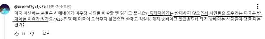 “독재자는 비판하지 않으면서, 시민들을 돕는 미국은 왜 반대하나요?”
