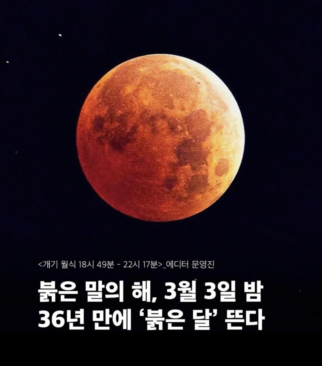 36년 만에 붉은 달