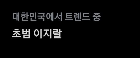 대한민국 트렌드 근황