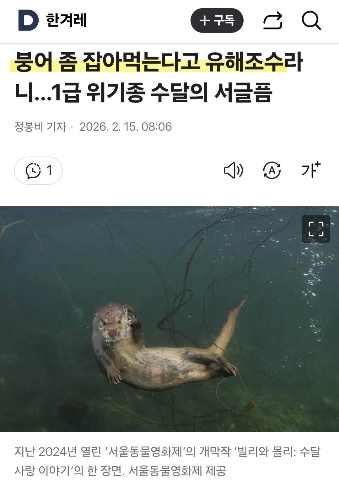 수달...유해조수로 지정해달라 논란