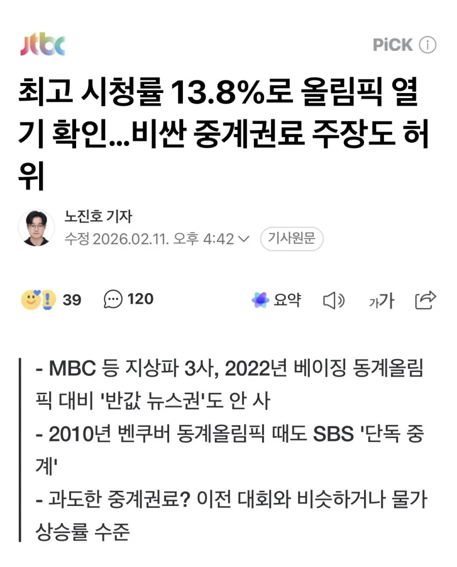 최고 시청률 13.8%로 올림픽 열기 확인…비싼 중계권료 주장도 허위_1.webp
