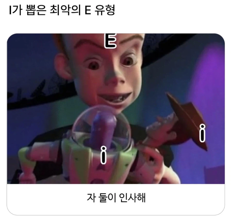 I가 뽑은 최악의 E