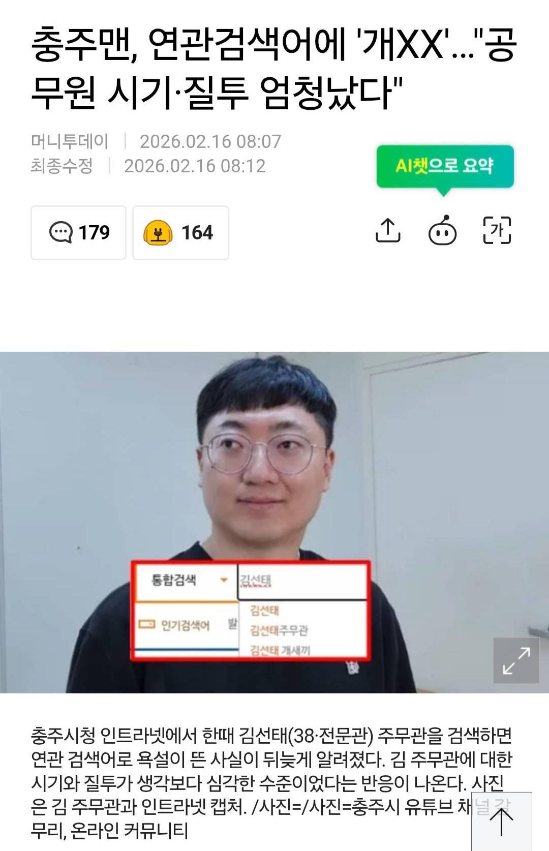 충주맨 검색어에 '개새끼'가 뜬다.