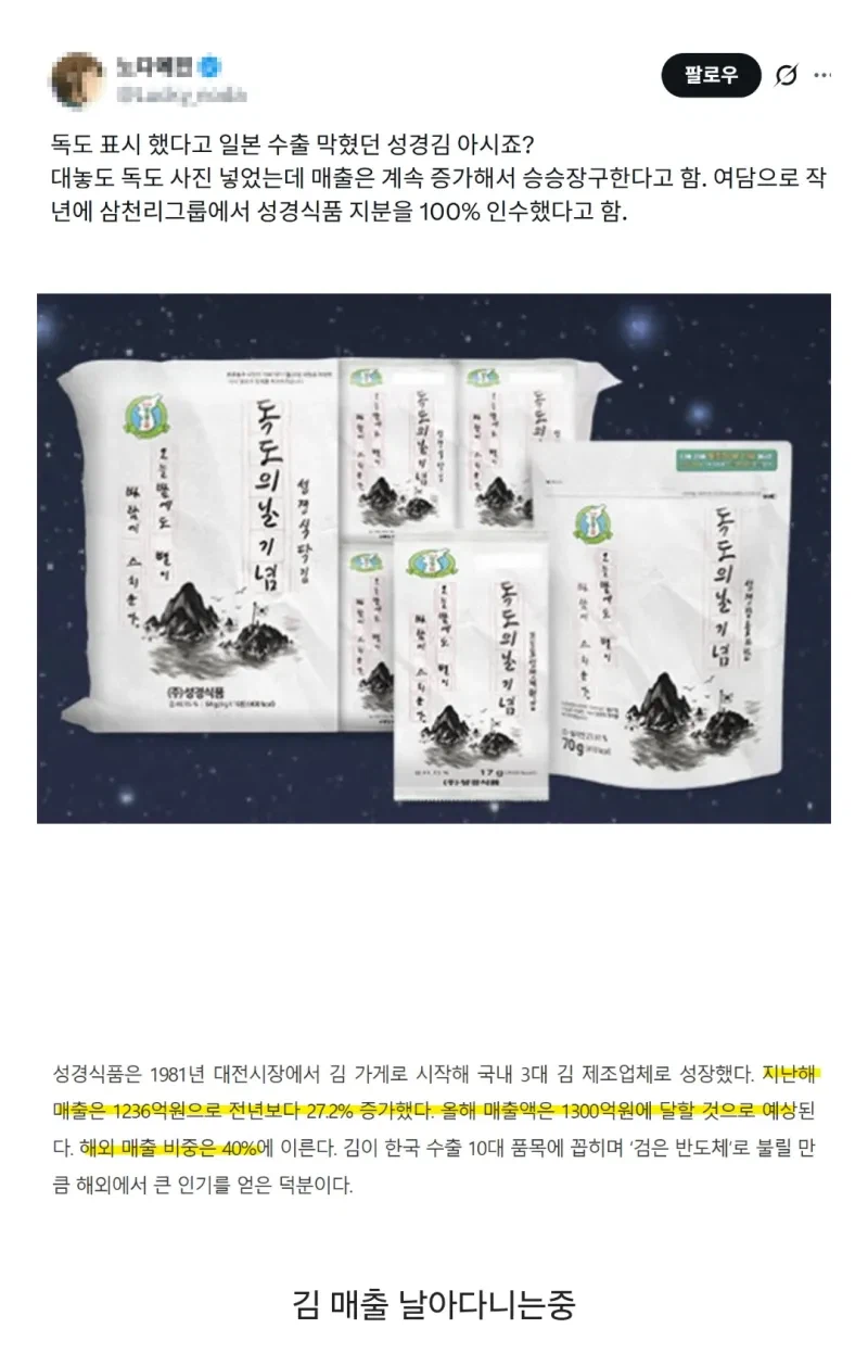독도표시해서 일본수출 막혔던 성경김 근황