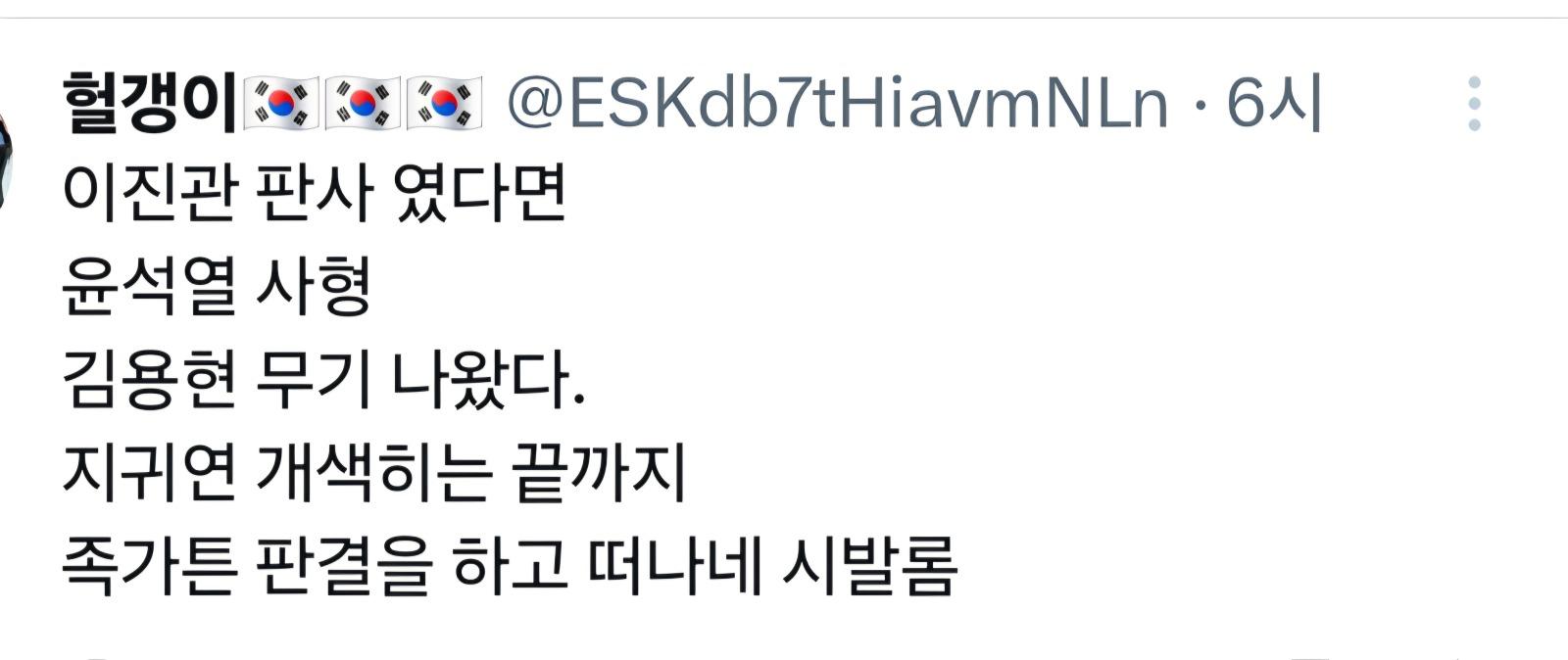 이진관 판사였다면 윤석열 사형..