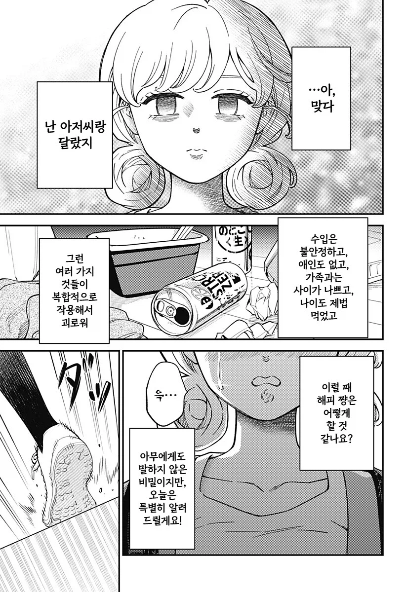 싱글벙글 활기찬 해피쨩!.manhwa_32.webp