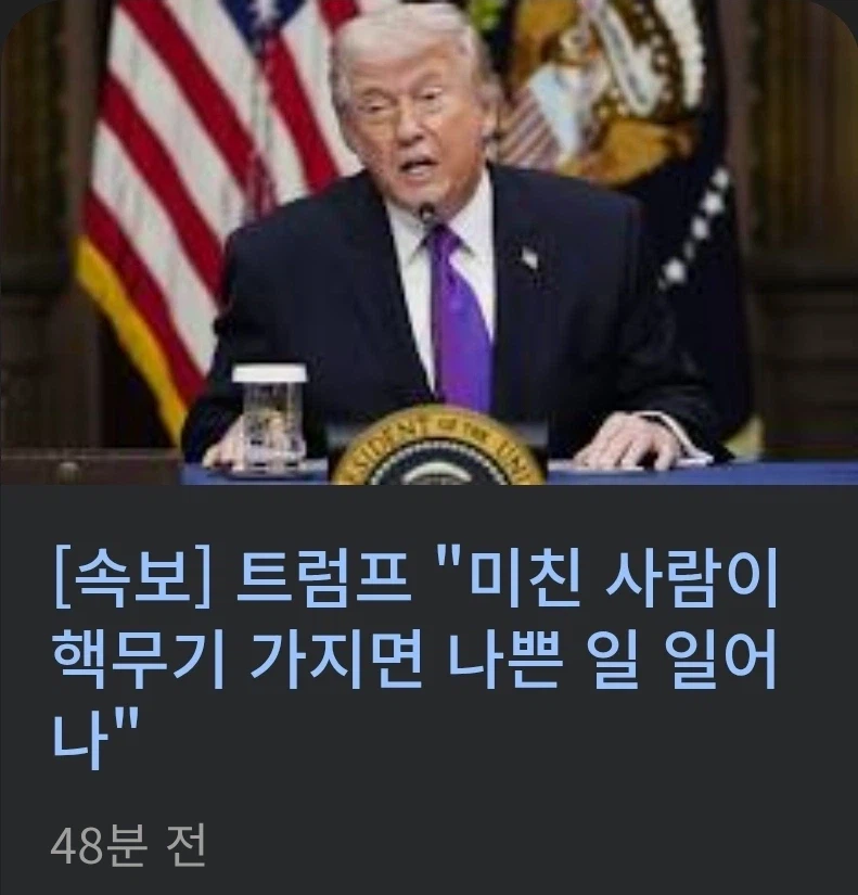 미친 사람이 핵무기 가지면 나쁜 일 일어나