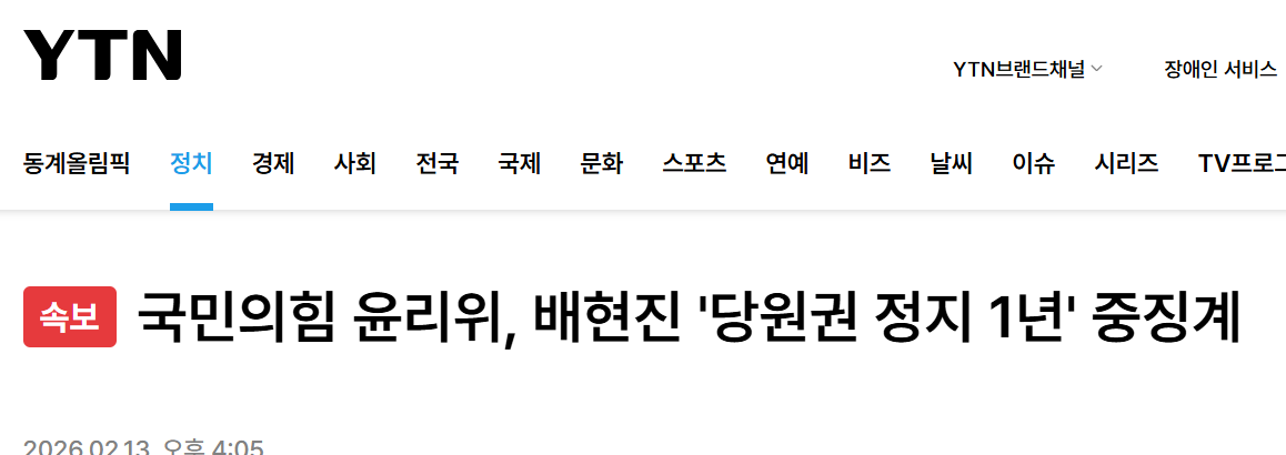 배현진 당원권 1년 정지 ㄷㄷ