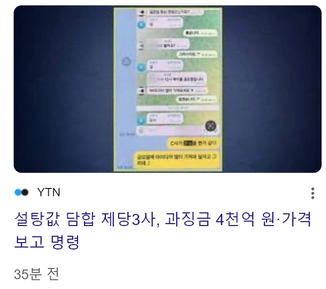 속보) 설탕값 담합 제당3사, 과징금 4천억 원·가격 보고 명령_1.webp