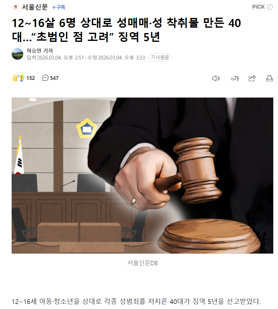 12~16살 6명 상대로 성매매·성 착취물 만든 40대…“초범인 점 고려” 징역 5년