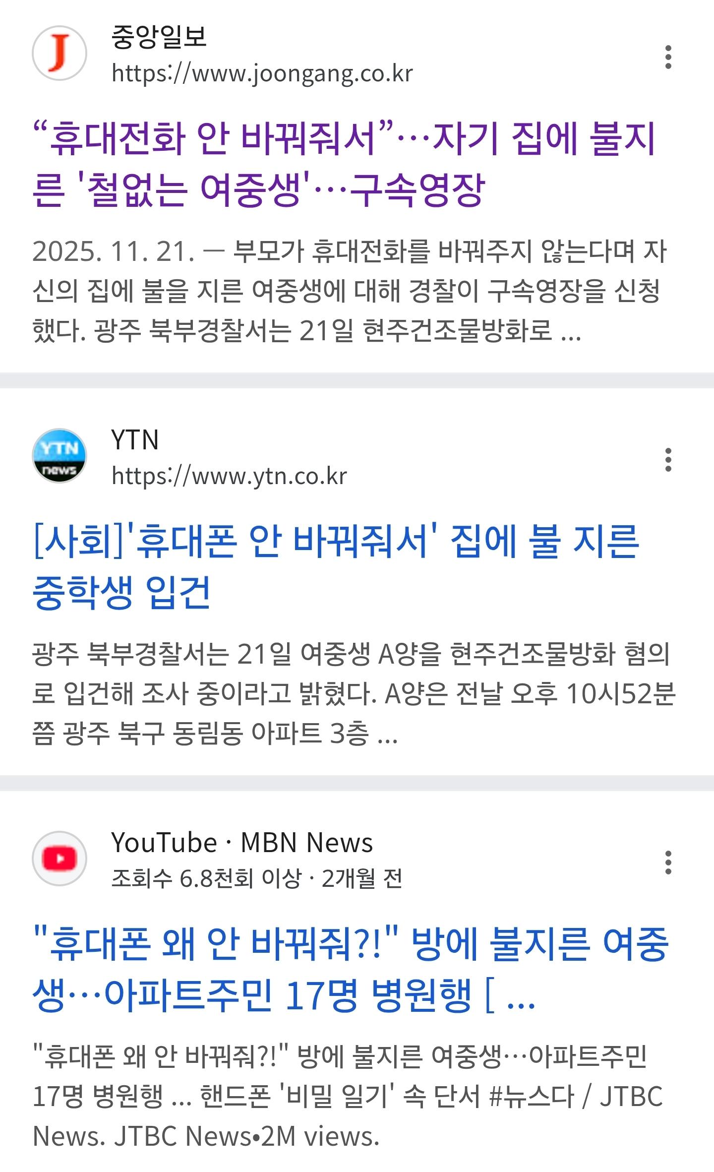 휴대전화 안 바꿔줘서  불지른 여중생 진실