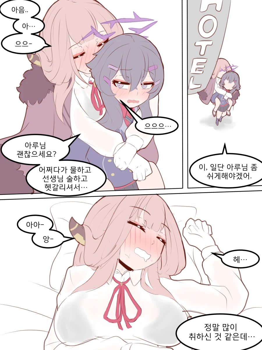 블루아카)꽐라된 아루랑 모텔가는 하루카