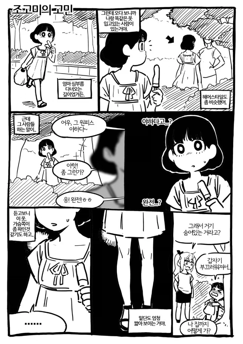 원피스는 야한 옷 같다는 만화