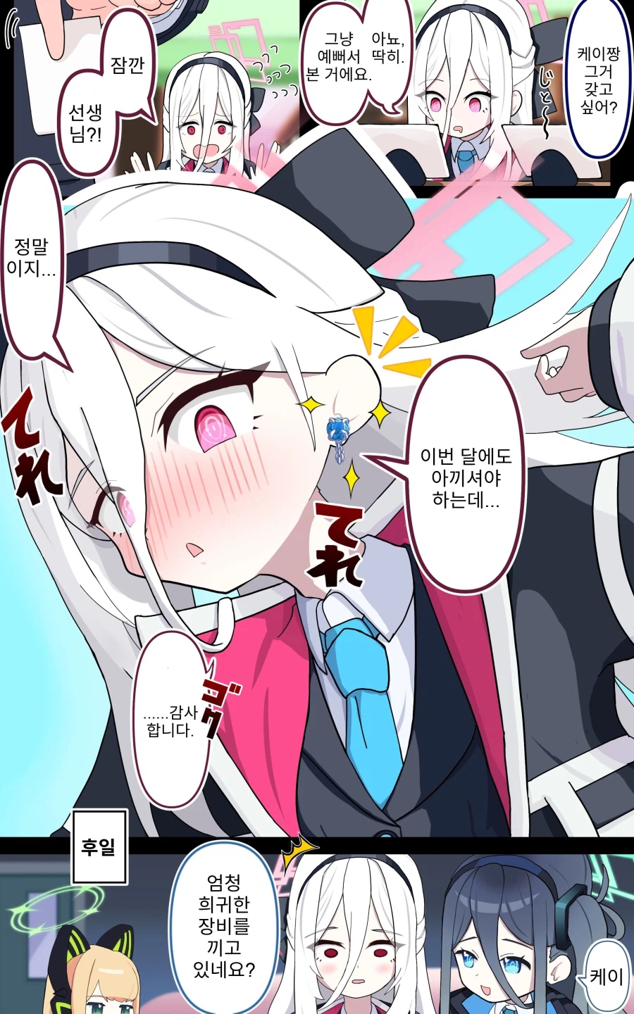 블루아카) 소중히 간직할게요