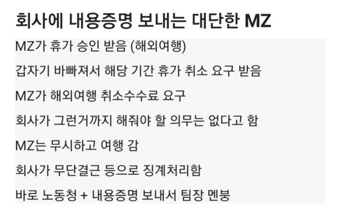 회사에 내용증명 보낸 MZ