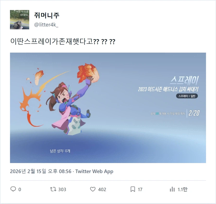 오버워치) 한국적인 스프레이