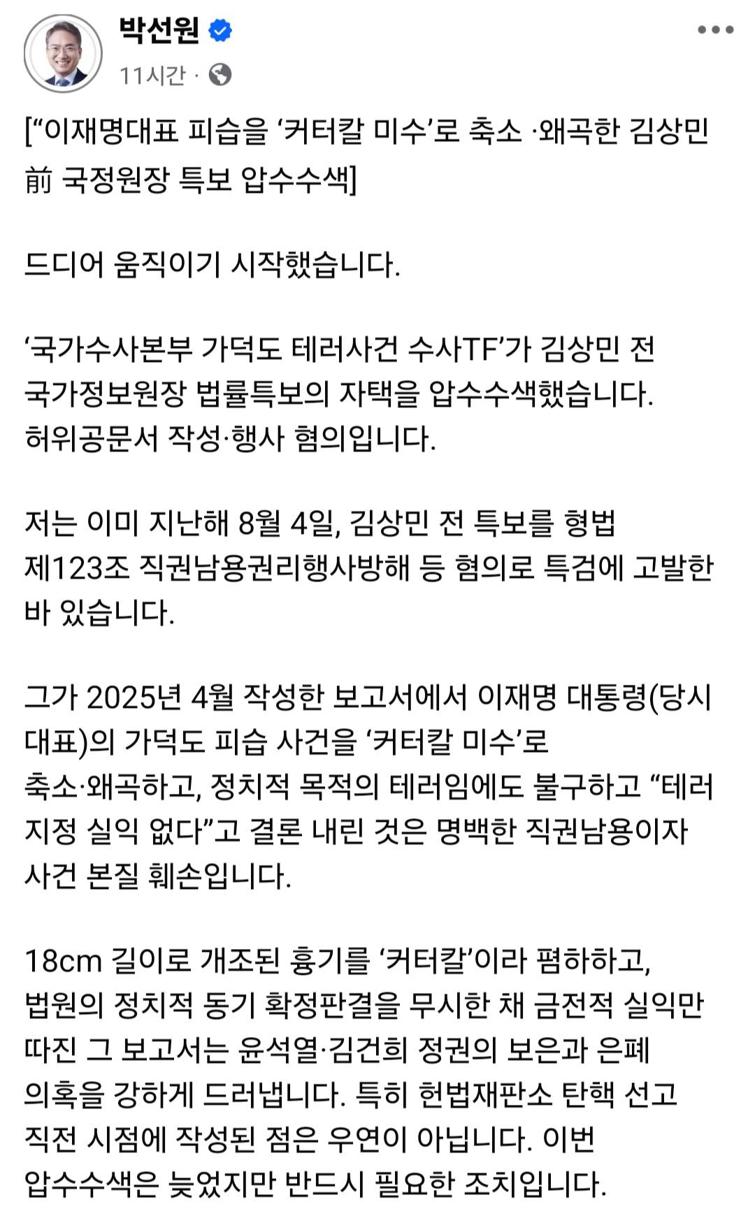 박선원 의원 이재명 피습 왜곡한 김상민 前검사 압수수색..