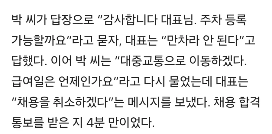 “채용 합격” 4분만에 문자로 취소… 법원 “부당해고”