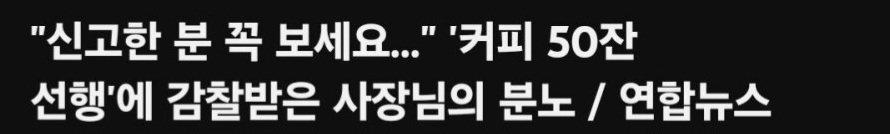 신고한 분 꼭 보세요....커피 50잔에 감찰받은 사장님의 분노