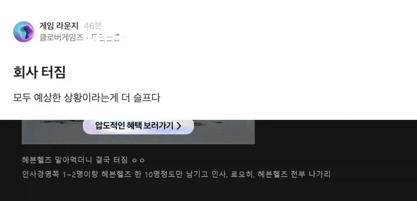 헤븐헬즈) 직원 대부분 권고사직이라는데