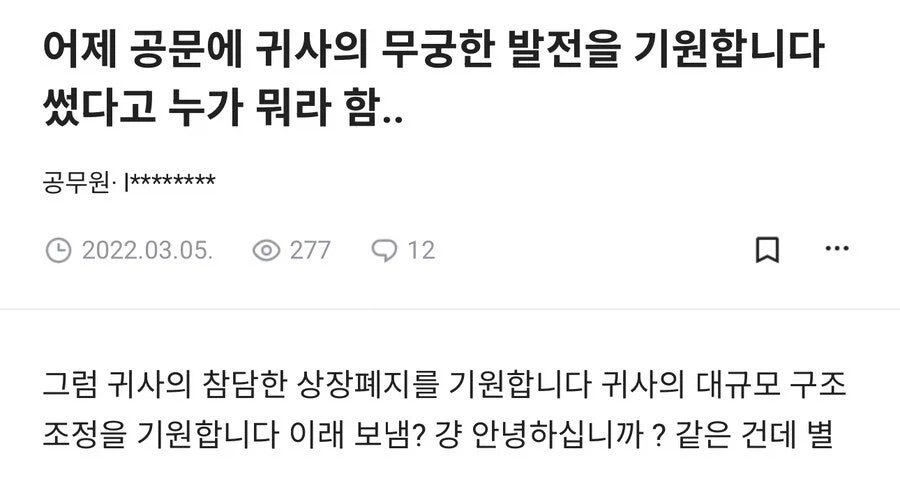 공문에 귀사의 무궁한 발전을 기원합니다 썼더니 한소리 들음