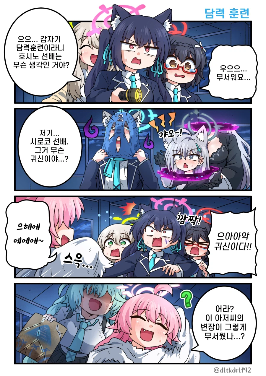 블루아카) 호시노의 담력훈련