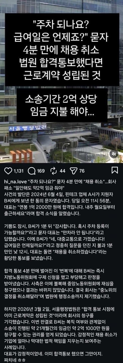 채용 4분만에 취소 통보. 2억1천 지급 판결