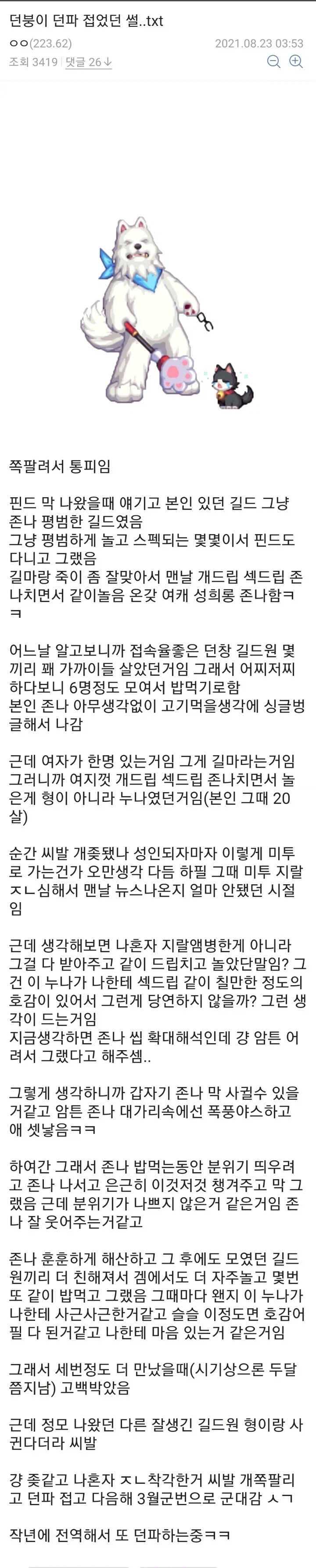 던파하다가 BSS 체험해버린 던붕이
