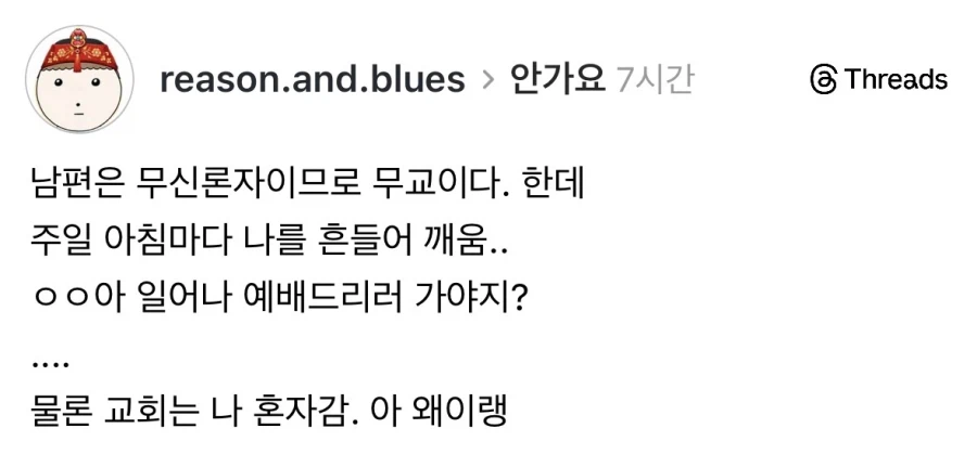 무교 남편과 결혼한 기독교 아내