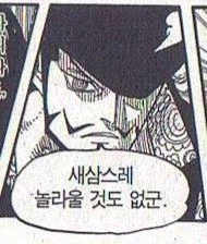 원피스 미호크가 당황하는 기준
