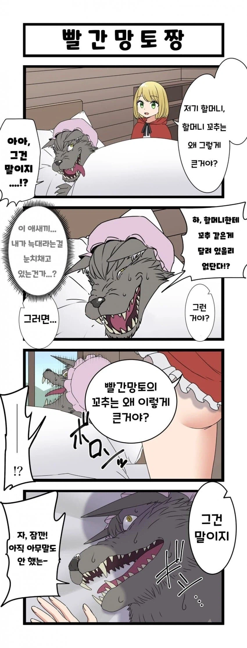 빨간망토짱.manhwa