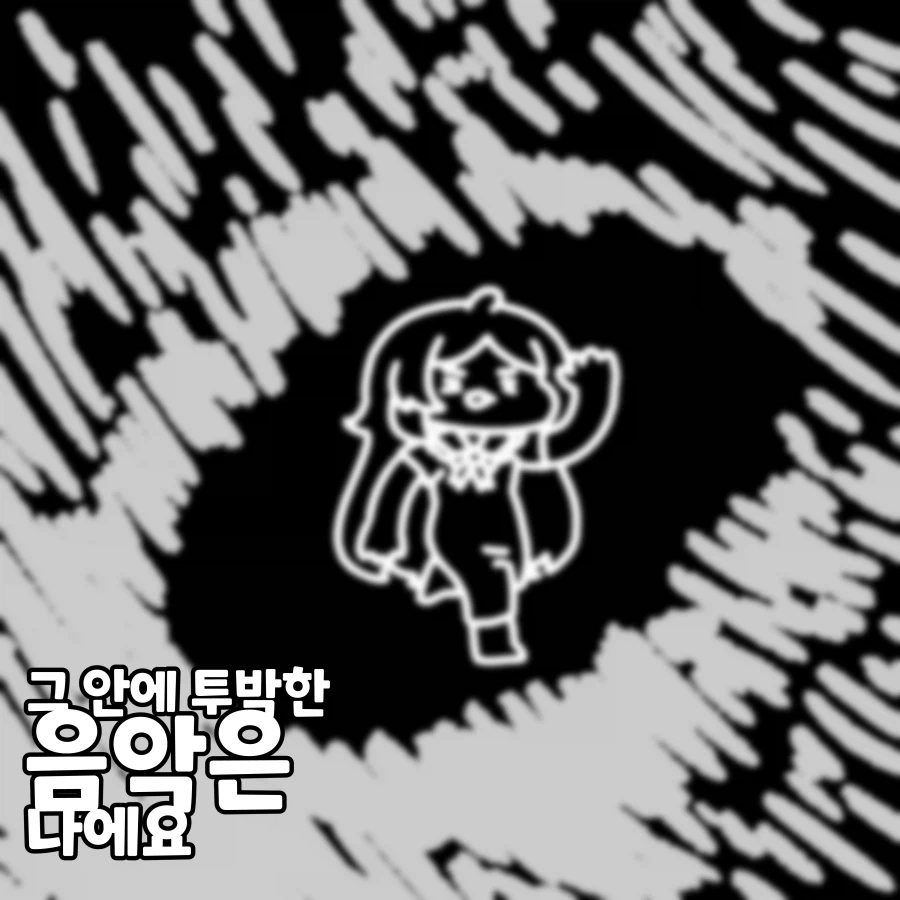 트릭컬)그대 춤을 추는 나무같아요~