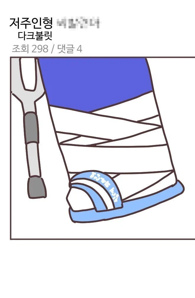 파딱 저주인형 하고 있는데.jpg_4.webp