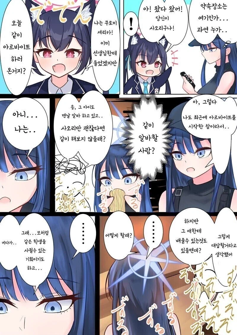 블루아카) 세리카와 알바하는 사오리 만화.manhwa