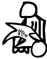 유게이 여러분 새해 봉만이 받으세요