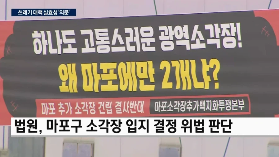 수도권 쓰레기 문제 근황