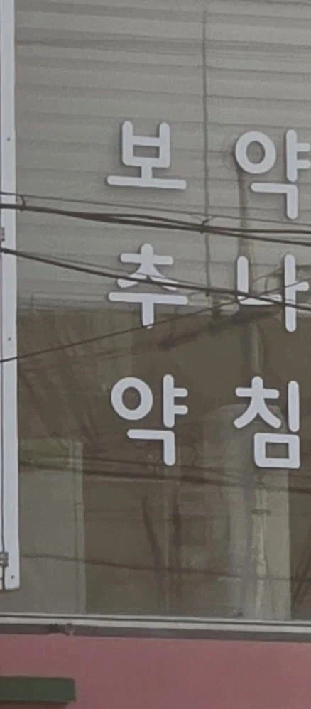 한의원 비밀 메세지...._2.webp