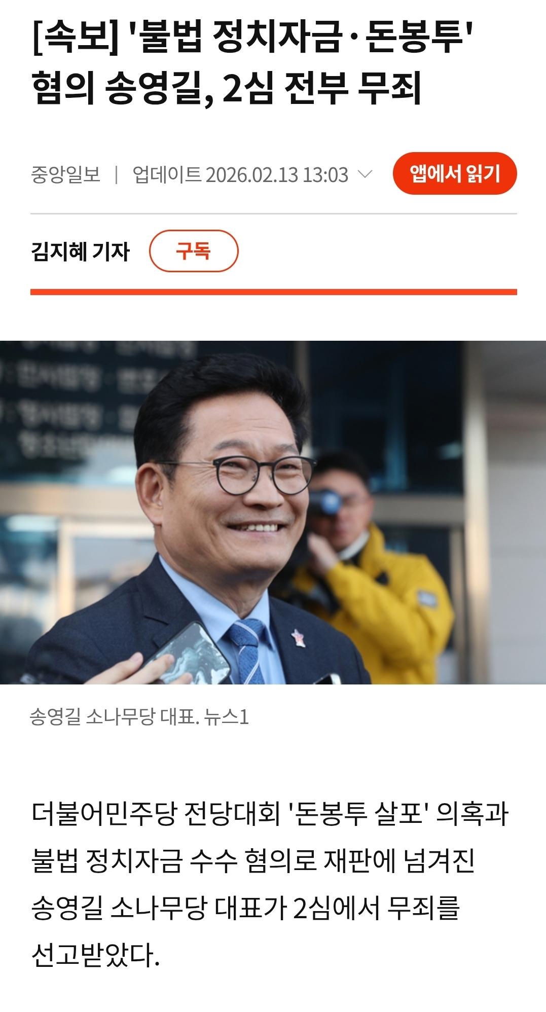 [속보] '불법 정치자금·돈봉투' 혐의 송영길, 2심 전부 무죄