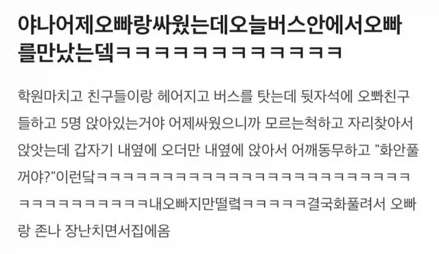 친오빠랑 싸웠는데 버스에서 만남