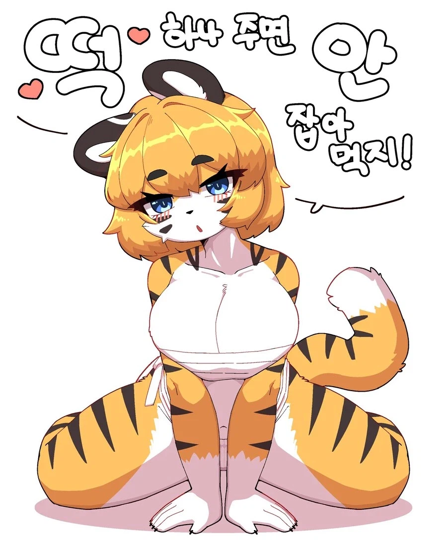 얘들아 나 호랑이한테 고백 받았어