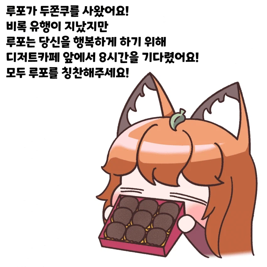 트릭컬)루포가 두쫀쿠를 사왔어요!