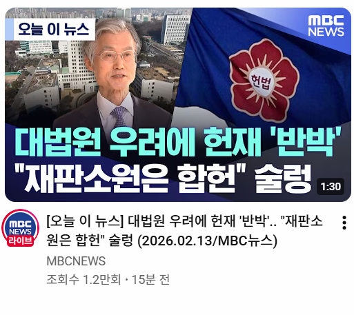 희대요시 사단 밟아주는 헌법재판소