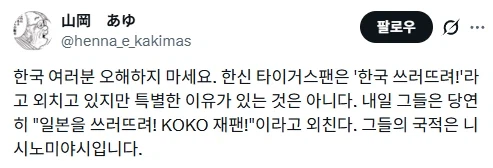 혐한 논란을 미리 선두친 일본 야구팬